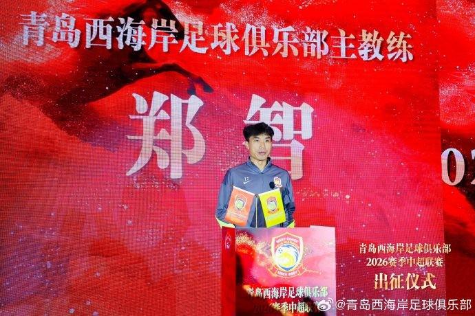 球速体育 (中国)官网-最全体育赛事直播与即时数据-郑智：我们将奋勇拼搏，在每一场比赛中展现青岛足球城的风采